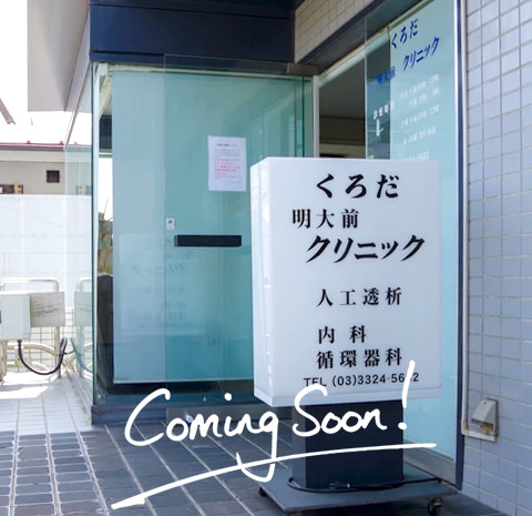 くろだ明大前クリニック